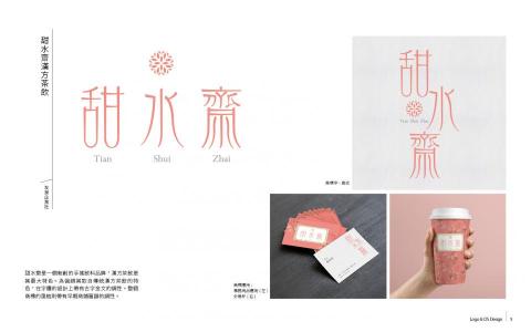 陳浩 - 甜水齋是一個新創的手搖飲料品牌,漢方茶飲是其最大特色。為強調其取自傳統漢方茶飲的特色,在字體的設計上帶有古字金文的調性。整個商標的風格則帶有早期商鋪匾額的調性。 陳浩 - 甜水齋是一個新創的手搖飲料品牌,漢方茶飲是其最大特色。為強調其取自傳統漢方茶飲的特色,在字體的設計上帶有古字金文的調性。整個商標的風格則帶有早期商鋪匾額的調性。
