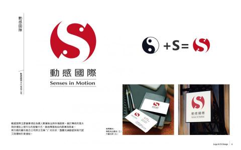 陳浩 - 動感國際主要營業項目為個人開運商品與祈福服務。基於傳統的風水與命理加上現代化的經營方式,其商標風格走向要兼具兩者。
將太極的圖形融合公司英文名稱"S"的形狀,整體充滿動感與現代感又與傳統形象連結。 陳浩 - 動感國際主要營業項目為個人開運商品與祈福服務。基於傳統的風水與命理加上現代化的經營方式,其商標風格走向要兼具兩者。
將太極的圖形融合公司英文名稱"S"的形狀,整體充滿動感與現代感又與傳統形象連結。