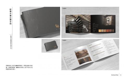 陳浩 - 用美術紙上加印金屬銀特殊色,表現出樹木的紋理。低調卻高雅,讓拿到手冊的人有不同於以往對建材商的印象。 陳浩 - 用美術紙上加印金屬銀特殊色,表現出樹木的紋理。低調卻高雅,讓拿到手冊的人有不同於以往對建材商的印象。