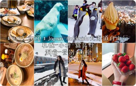 Nicole Lin - 【Japan-Hokkaido‧北海道自由行】
親身走過的日本自由行文章