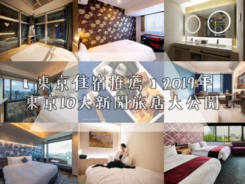 Nicole Lin - 【東京住宿推薦】蒐集最新開幕旅店推薦文章