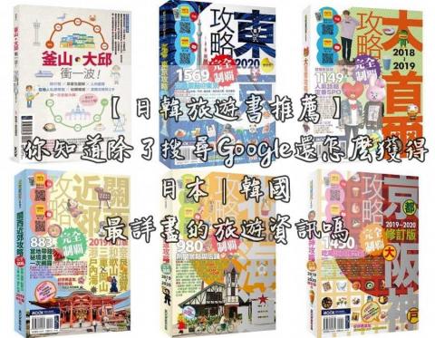 Nicole Lin - 【日韓旅遊書推薦】分享工具書文章