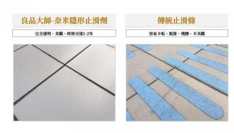 良品大師-地板防滑-台中大里區分店 - 奈米隱形止滑劑與傳統止滑條的差異