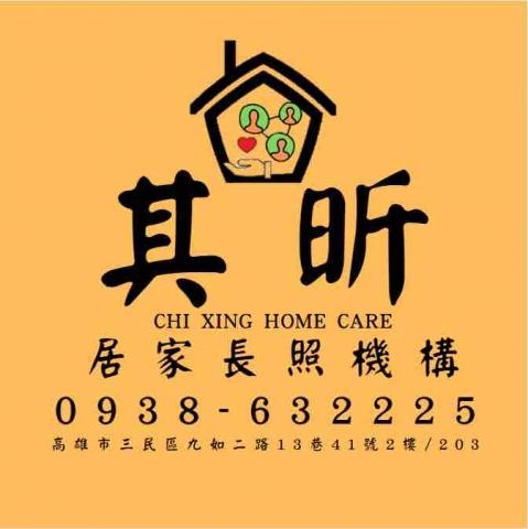 高雄市其昕居家長照機構 - 提供老人照顧的專家 高雄市其昕居家長照機構 - 提供老人照顧的專家