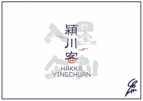 入墨工作室 -  潁川客logo設計