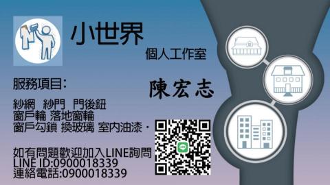 提供鋁門窗服務的專家小世界個人工作室