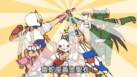 一支火影像工作室 / 血多 - 《神魔之塔》+《聖鬥士星矢》 