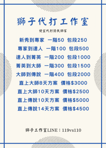 獅子代打工作室 - 決勝時刻 代打價目表