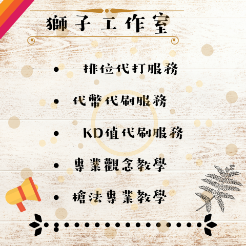 獅子代打工作室 - 我要活下去 服務內容