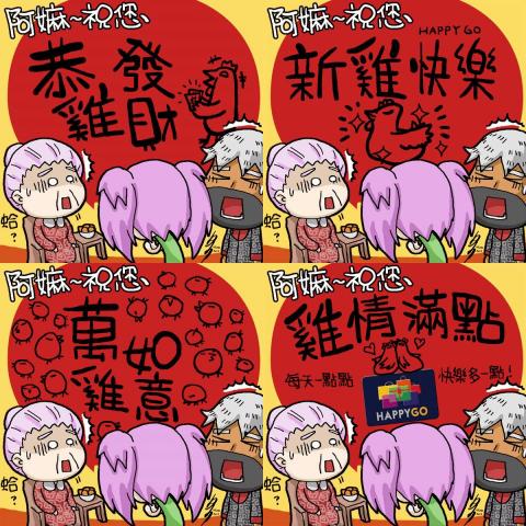 一支火影像工作室 / 血多 - 四格漫畫
HAPPY GO / 過年