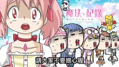 一支火影像工作室 / 血多 - 天下第一魔法少女格鬥大賽！&hellip;咦不對&hellip;《魔法紀錄 魔法少女小圓外傳》002