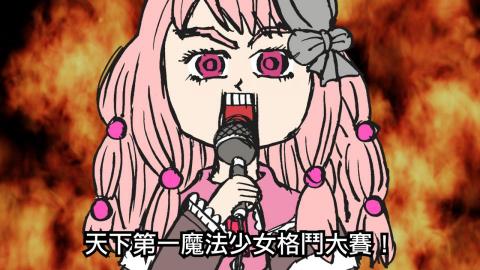 一支火影像工作室 / 血多 - 天下第一魔法少女格鬥大賽！&hellip;咦不對&hellip;《魔法紀錄 魔法少女小圓外傳》001