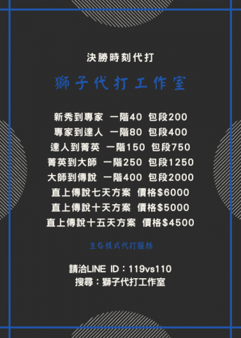 獅子代打工作室 - 決勝時刻 代打價目表