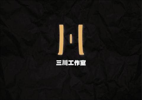 RexDux/三川工作室 - 三川LOGO