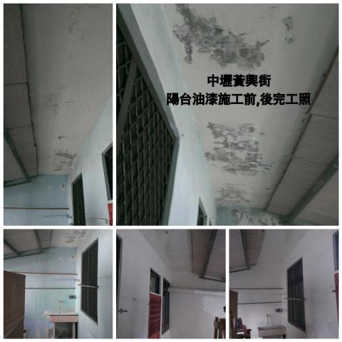 (豪)創奇油漆工程 - 中壢黃興街，陽台油漆施工前,後完工照。