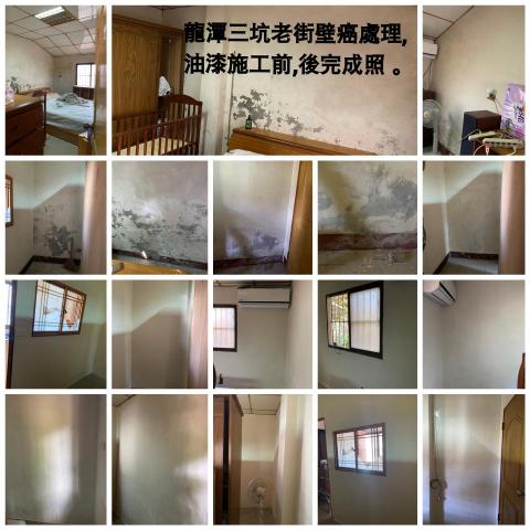 (豪)創奇油漆工程 - 龍潭三坑老街壁癌處理,油漆施工前,後完成照。