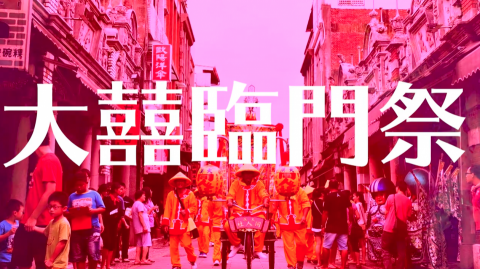 ALAN CHAO - 【2018桃園大溪大禧】宣傳影像剪輯