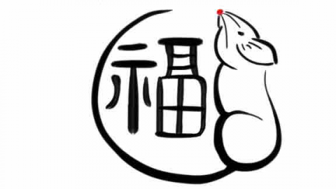 福昌設計 - 鼠運亨通