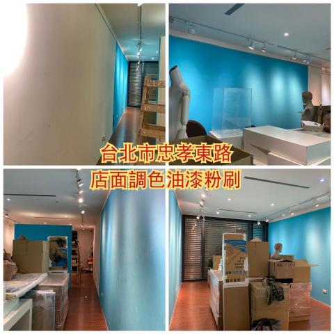 (豪)創奇油漆工程 - 台北市忠孝東路，店面調色油漆粉刷。