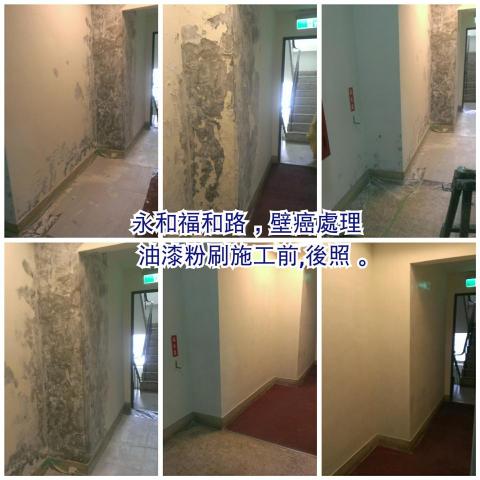 (豪)創奇油漆工程 - 永和福和路壁癌處理,油漆粉刷施工前,後照。
