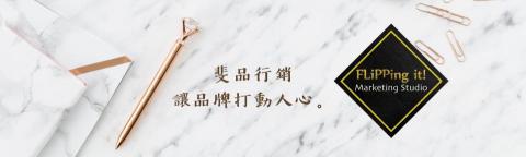 FLiPPing it marketing studio｜斐 - 幫您的品牌說一則好故事、讓品牌打動人心
