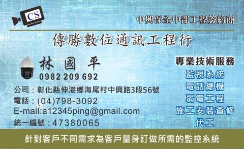 傳勝數位通訊工程行-林國平 - 提供弱電工程的專家 傳勝數位通訊工程行-林國平 - 提供弱電工程的專家