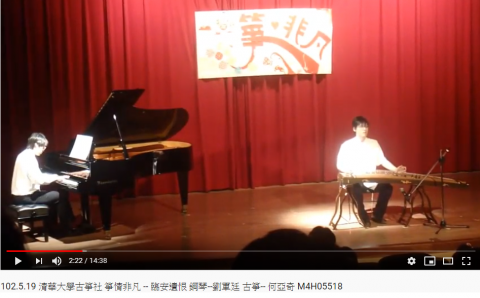 清華劉博士畢業/鋼琴6級 - 古箏伴奏