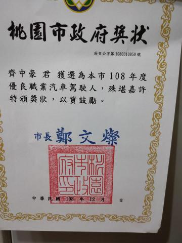 齊中豪 - 優良駕駛證

