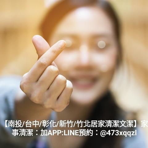 居家清潔文潔王子/家庭清潔文潔王子請加賴預約：@473xqq - 