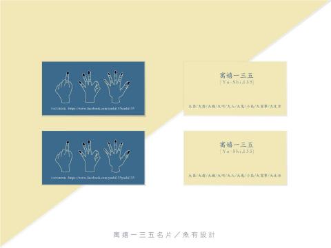 魚有設計 - 名片設計