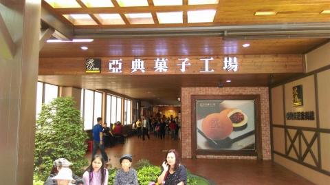 必達機場接送禮賓團隊 - 宜蘭亞典菓子工場