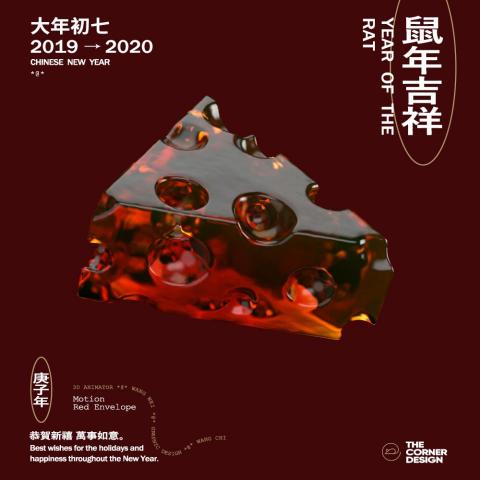 角落設計 The Corner Design - 新年，隨著時間的腳步翻出新的篇章。
快速的轉動中預示著來年的驚喜和希望。
願每一個努力的我們在新年都能開啟自己全新的一面。
唯有轉變，才有蛻變。
來年，跟隨靈動的鼠，遇見驚喜，遇見未來。

VISUAL Concept & Design & Motion / 角落設計 The Corner Design