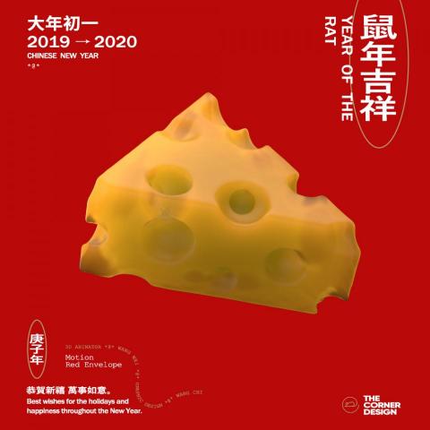 角落設計 The Corner Design - 新年，隨著時間的腳步翻出新的篇章。
快速的轉動中預示著來年的驚喜和希望。
願每一個努力的我們在新年都能開啟自己全新的一面。
唯有轉變，才有蛻變。
來年，跟隨靈動的鼠，遇見驚喜，遇見未來。

VISUAL Concept & Design & Motion / 角落設計 The Corner Design