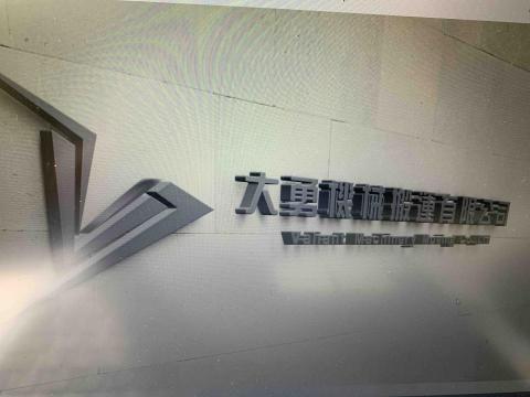 提供搬遷服務的專家大勇機械搬運有限公司