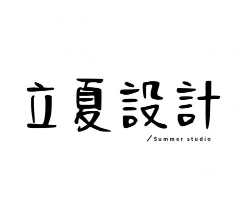 立夏設計