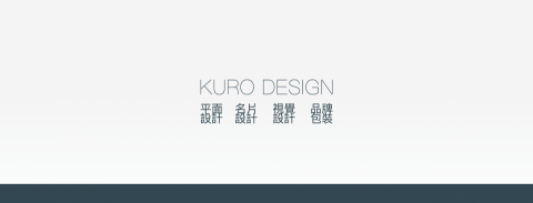 黑的設計 - 歡迎光臨~艸戊設計  如果沒有設計！ 這世界會有多無聊？  你的名片夠讓人印象深刻嗎？ 公司的dm夠吸引人嗎？ logo的辨識度是零嗎？ 想印名片或是貼紙還得跑一趟門市才能印？  隨著科技的發達 無店舖的店家與日俱增 （黑的設計）能做到的是在線上幫你解決問題 不管是要印名片、設計dm或是logo 甚至是做相片書、桌曆、客製化商品 您不需要出門 只要一個訊息 在線上就能完成你要的！ 歡迎立即馬上詢