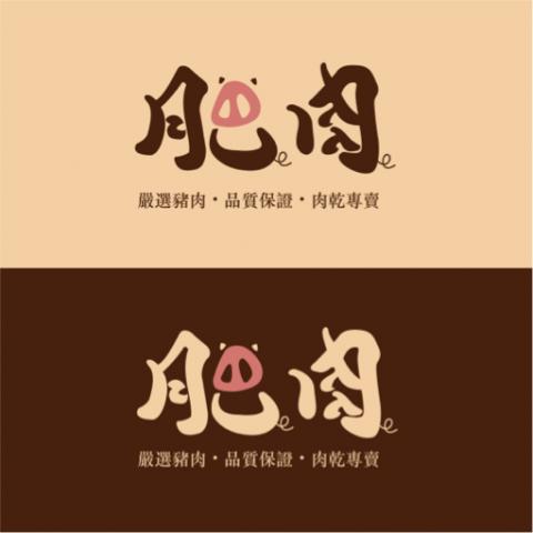 蘭茵設計工作室 - 肥肉LOGO設計 蘭茵設計工作室 - 肥肉LOGO設計