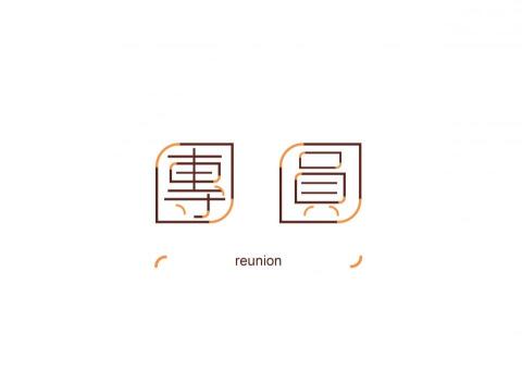 宜萱 - 字體設計以符合單字原意為主，找到特點塑造一種整體感