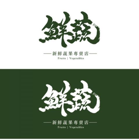蘭茵設計工作室 - 鮮蔬商業書法LOGO設計 蘭茵設計工作室 - 鮮蔬商業書法LOGO設計