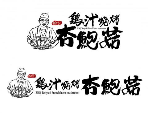 微逗視覺美學設計公司 - 翰記雞汁燒烤杏鮑菇/LOGO設計
