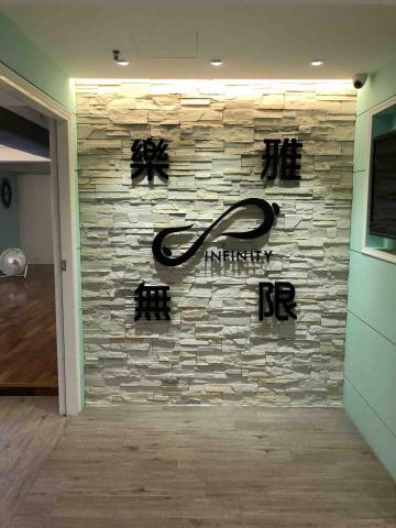 Infinity 樂雅無限 - 入口處