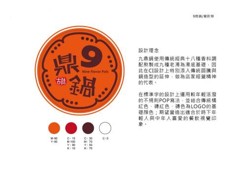 Draw Dream 設計美術工作室 - 企業識別設計 9鼎鍋
