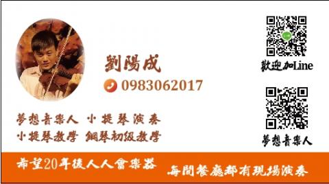 劉陽成 - 提供小提琴表演的專家 劉陽成 - 提供小提琴表演的專家
