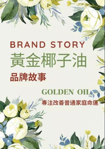【黃金椰子油 專注翻轉普通家庭的命運】 - 【黃金椰子油─品牌故事】

我的父親來自一個媽媽每天都會打理一家12口晚餐的公務員家庭，每天媽媽必須精打細算才能照顧好每一個家人的胃和健康。只是這樣在意家人健康的媽媽，卻在65歲的年紀便罹癌去世了。過後的十年裡，我的父親許是走不出喪母之痛、許是因為外在環境等因素，即使拿著美國碩士的學位，也仍舊仕途不順了好長一段時間。不論是母親勤儉地用料理表達對家人的那份愛、母親年紀輕輕就離開人世，又或是經濟不寬裕的日子裡，必須對生活錙銖必較的體悟，最後都轉化成父親創業選擇代理菲律賓進口椰子油的原動力，幾經精挑細選、突破無