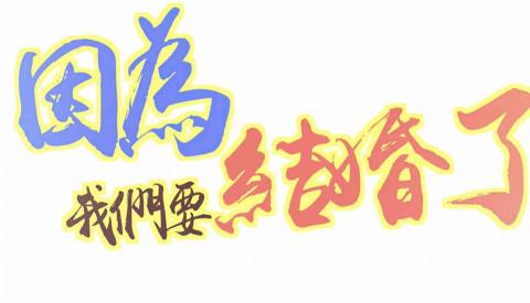 YUAN來如此 - 女生總說著抽了幾次捧花，這次男生要告訴她，不讓妳再抽到，「因為我們要結婚了」