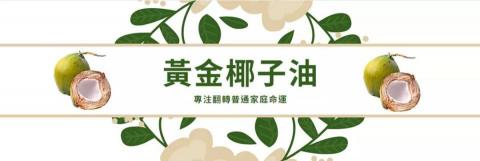 【黃金椰子油 專注翻轉普通家庭的命運】 - 了解更多關於黃金椰子油的好處：
銷售頁面：http://goldencoconutoil.mystrikingly.com/
 IG:iiikkk0229
#黃金椰子油
#專注翻轉普通家庭命運
#專注服務
#普通家庭
#天然食材
#百分之百
#去味
#無負擔
#無痛
#經濟實惠
#椰子油護膚護髮
#椰子油推薦
#椰子油功效
#椰子油料理
#椰子油漱口
#椰子油哪裡買