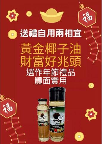 【黃金椰子油 專注翻轉普通家庭的命運】 - 【年節送禮首選】????逢年過節常常不知道要送什麼不會開銷過高、又實用，禮品本身還有好兆頭象徵？

黃金椰子油的黃金色象徵了財富和好兆頭，除了適合自用外也是最實用、最充滿祝福意義，逢年過節最適合、最理想的禮品首選！

優惠組合：一箱(750ml*6)椰子油+一包（2kg）可可膏，原價3800元，優惠組合價3180元。

????送禮就送黃金椰子油──體面實用好稱頭！！！

了解更多關於黃金椰子油的好處：
銷售頁面：http://goldencoconutoil.mystrikingly.com/
 IG: