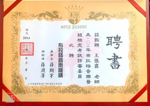 wang - 布拉格音樂機構 
台灣檢定機構  分為古典 熱門音樂