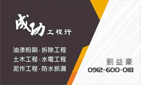 成功工程行 - 提供磁磚安裝的專家 成功工程行 - 提供磁磚安裝的專家