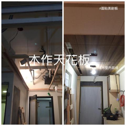 琢木室內裝修 - #天花板